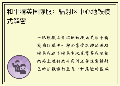 和平精英国际服：辐射区中心地铁模式解密