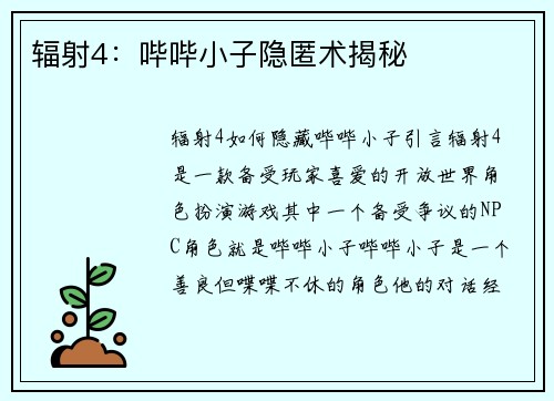 辐射4：哔哔小子隐匿术揭秘