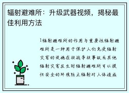 辐射避难所：升级武器视频，揭秘最佳利用方法