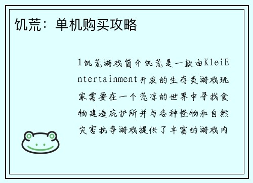 饥荒：单机购买攻略