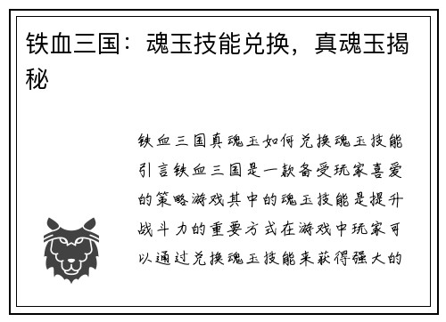 铁血三国：魂玉技能兑换，真魂玉揭秘