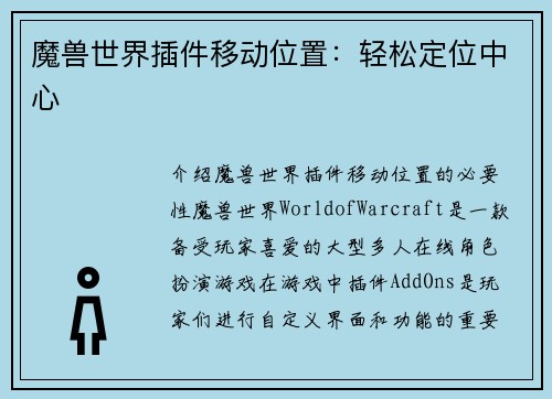 魔兽世界插件移动位置：轻松定位中心