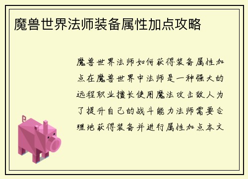 魔兽世界法师装备属性加点攻略