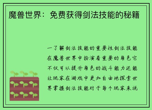 魔兽世界：免费获得剑法技能的秘籍