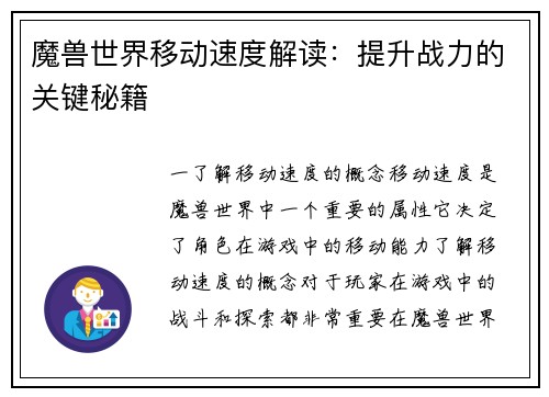 魔兽世界移动速度解读：提升战力的关键秘籍