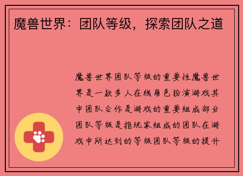魔兽世界：团队等级，探索团队之道