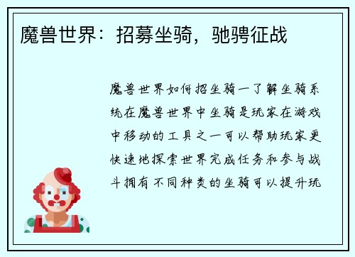 魔兽世界：招募坐骑，驰骋征战