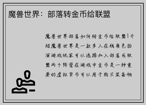 魔兽世界：部落转金币给联盟