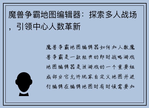 魔兽争霸地图编辑器：探索多人战场，引领中心人数革新