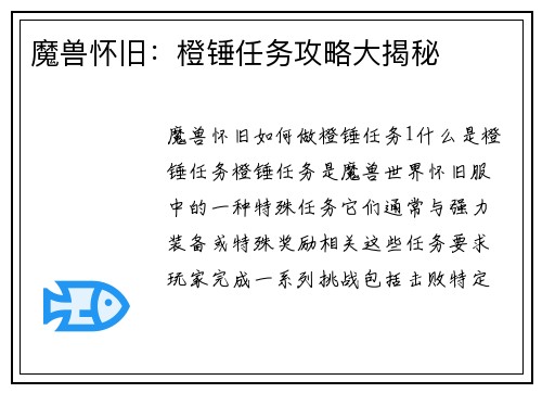 魔兽怀旧：橙锤任务攻略大揭秘