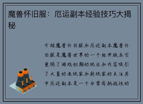 魔兽怀旧服：厄运副本经验技巧大揭秘