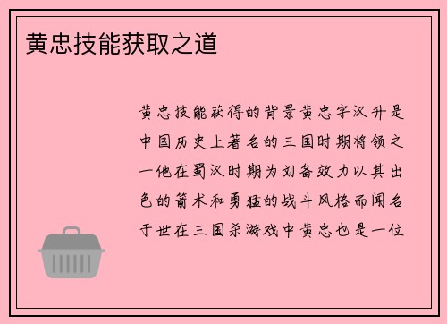 黄忠技能获取之道